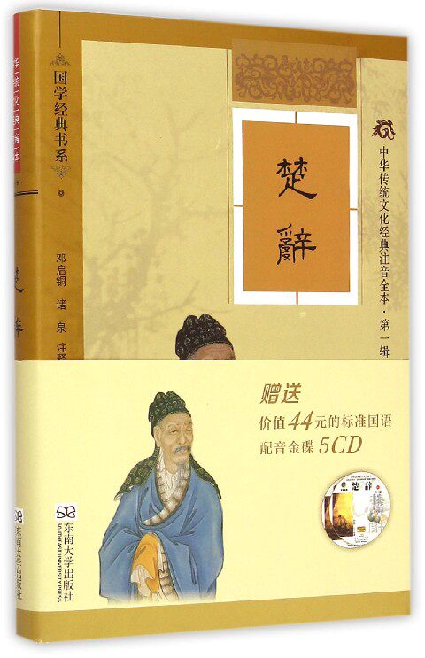 楚辞(附光盘中华传统文化经典注音全本)/国学经典书系 博库网