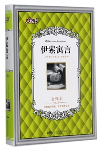 伊索寓言(全译本)(精)/大悦读 博库网