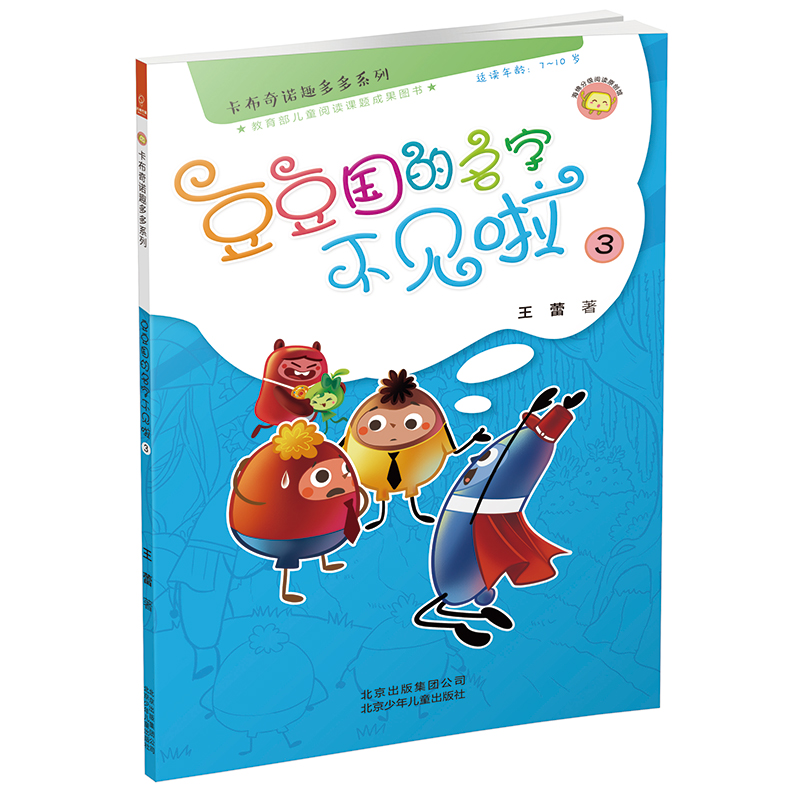 正版现货豆豆国的名字不见啦3（适读年龄7-10岁)卡布奇诺趣多多系列 6-8-9-12岁儿童童话故事漫画绘本图书小学生课外阅读读物