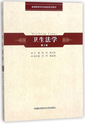 卫生法学 第3版杨芳,杨才宽 主编 正版书籍   博库网
