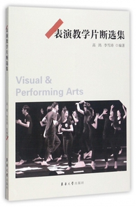 表演教学片断选集 高鸽,李雪涛 编著 正版书籍   博库网