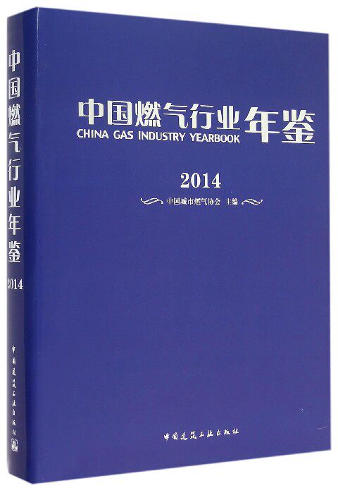 中国燃气行业年鉴2014 中国城市燃气协会 主编 正版书籍   博库网