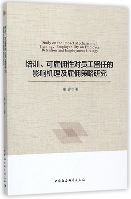 培训、可雇佣性对员工留任的影响机理及雇佣策略研究 凌玲 著  正版书籍  博库网