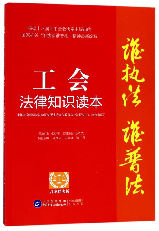 工会法律知识读本(以案释法版)/谁执法谁普法 博库网