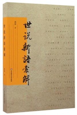 世说新语索解 龚斌 著 正版书籍小说畅销书  有限公司 博库网