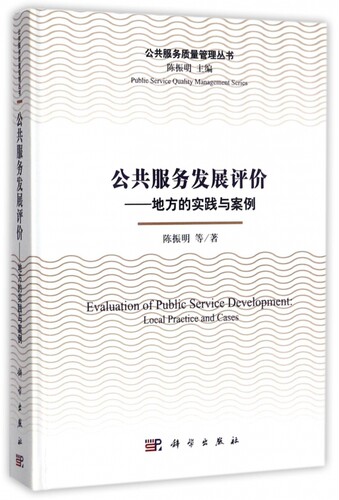 公共服务发展评价--地方的实践与案例(精)/公共服务质量管理丛书 博库网
