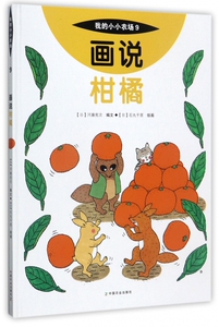 画说柑橘(精)/我的小小农场 博库网