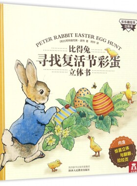 比得兔寻找复活节彩蛋立体书/乐乐趣绘本立体书 博库网
