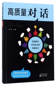 高质量对话 金文 著  正版书籍  博库网