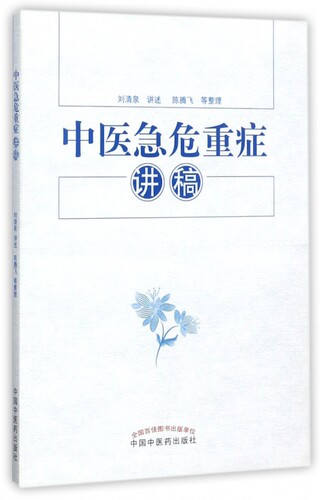 中医急危重症讲稿 博库网