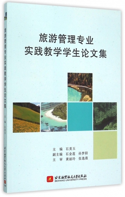 旅游管理专业实践教学学生论文集 博库网