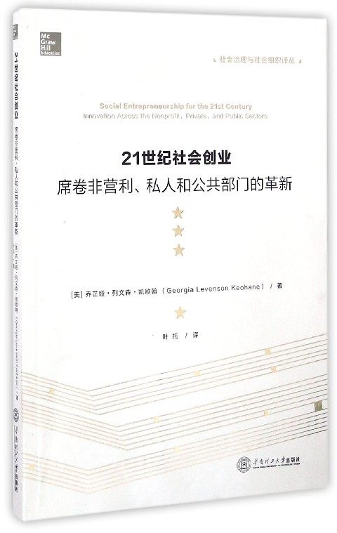 21世纪社会创业(席卷非营利私人和公共部门的革新)/社会治理与社会组织译丛 博库网