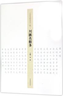 川汇名馆多/王学岭楷书周口赋 博库网