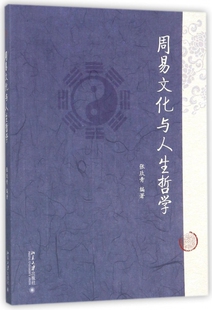 书籍 周易文化与人生哲学 正版 编著 博库网 张玖青