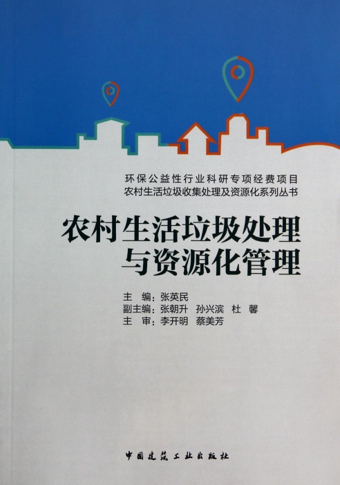 农村生活垃圾处理与资源化管理/农村生活垃圾收集处理及资源