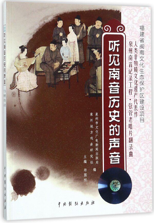 听见南音历史的声音 郑国权 主编 正版书籍   博库网