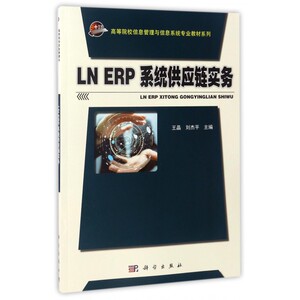 LN ERP系统供应链实务/高等院校信息管理与信息系统专业教材系列 博库网