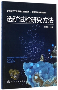 正版 选矿试验研究方法 章晓林 主编 选矿概论 选矿手册 洗煤选矿书籍 选矿方法理论研究 选矿书籍自学
