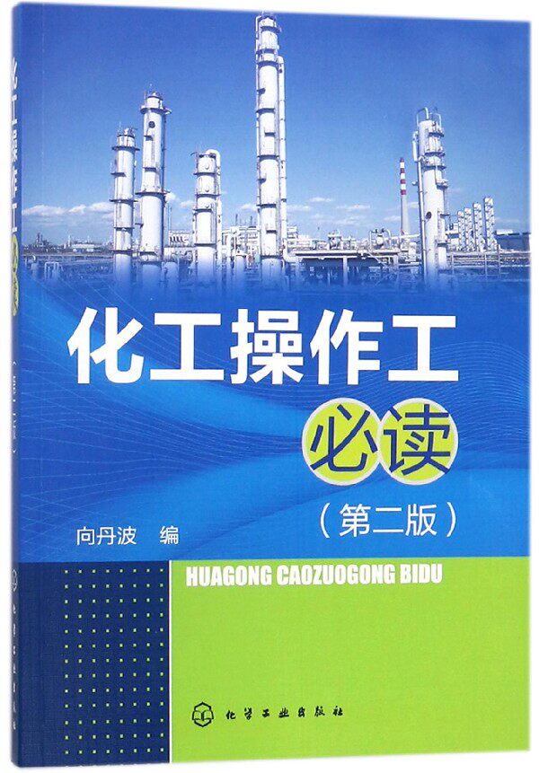 化工操作工必读(第2版) 博库网使用感如何?