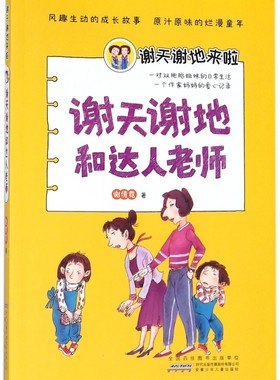 谢天谢地和达人老师/谢天谢地来啦 博库网谢倩霓新华书店小学生课外读物