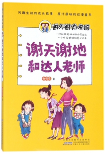 谢天谢地和达人老师/谢天谢地来啦 博库网谢倩霓新华书店小学生课外读物