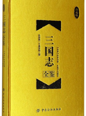 三国志全鉴 珍藏版(西晋)陈寿 著;东篱子 解译 正版书籍小说畅销书   博库网