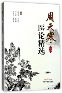 周天寒医论精选 博库网