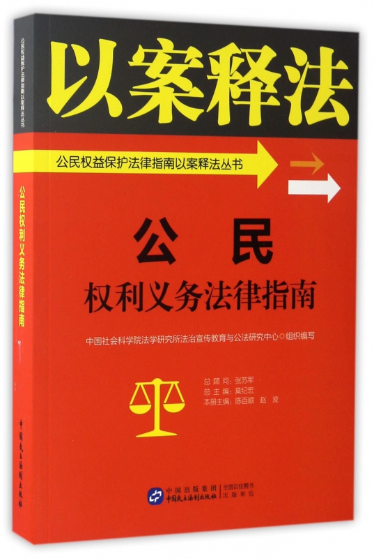 公民权利义务法律指南/公民权益保护法律指南以案释法丛书博库网