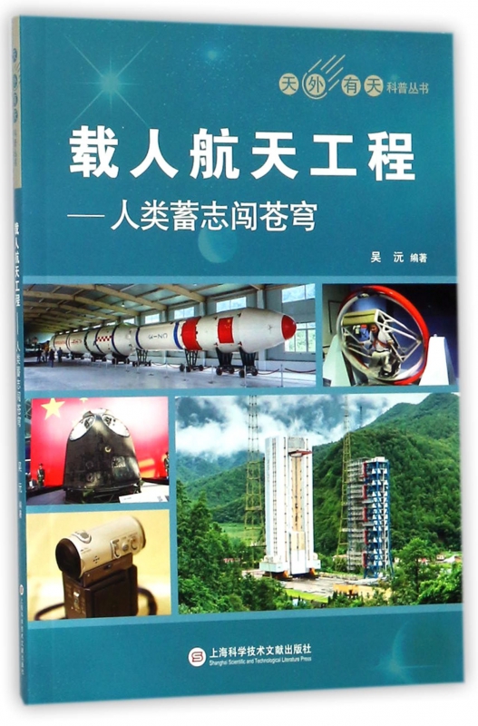 载人航天工程--人类蓄志闯苍穹/天外有天科普丛书 博库网