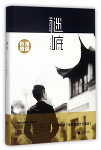 谜底(精) 博库网