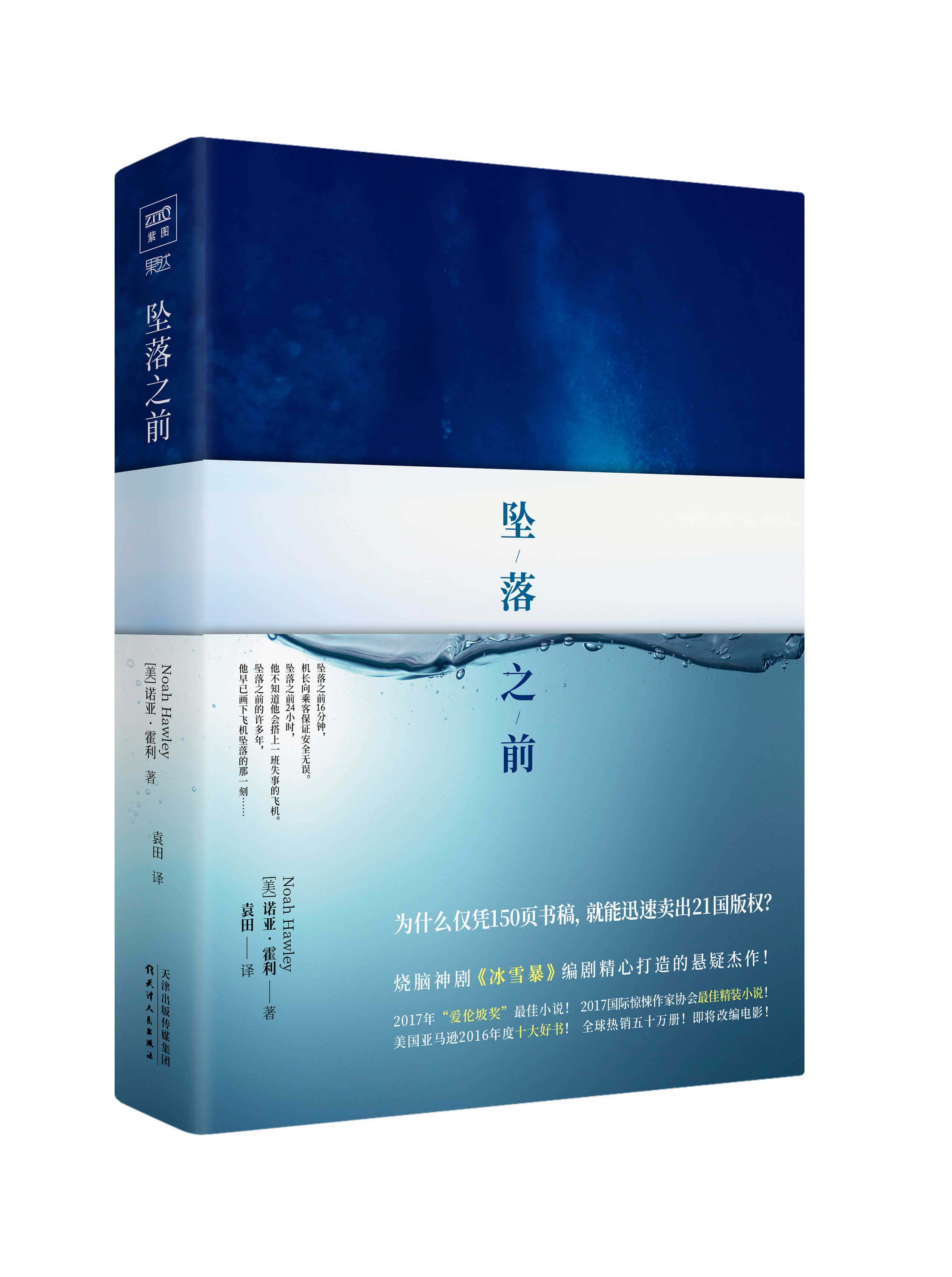 坠落之前 烧脑神剧《冰雪暴》编剧诺亚?霍利精心打造的悬疑杰作爱伦坡