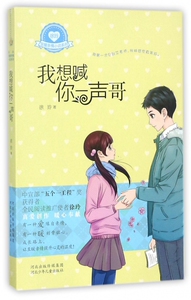 我想喊你一声哥/徐玲至暖亲情小说系列 博库网