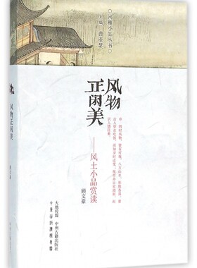 风物正闲美--风土小品赏读/闲雅小品丛书 博库网