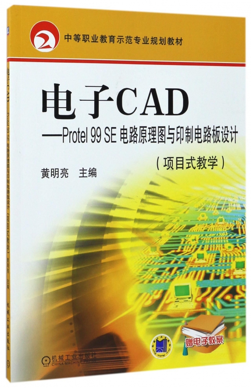 电子CAD--Protel99SE电路原理图与印制电路板设计(项目式教学中等职业教育示范专业规划教材) 博库网