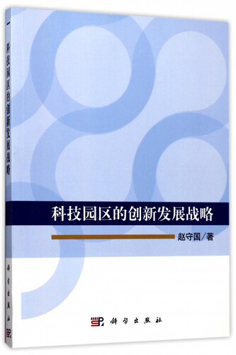 科技园区的创新发展战略 博库网