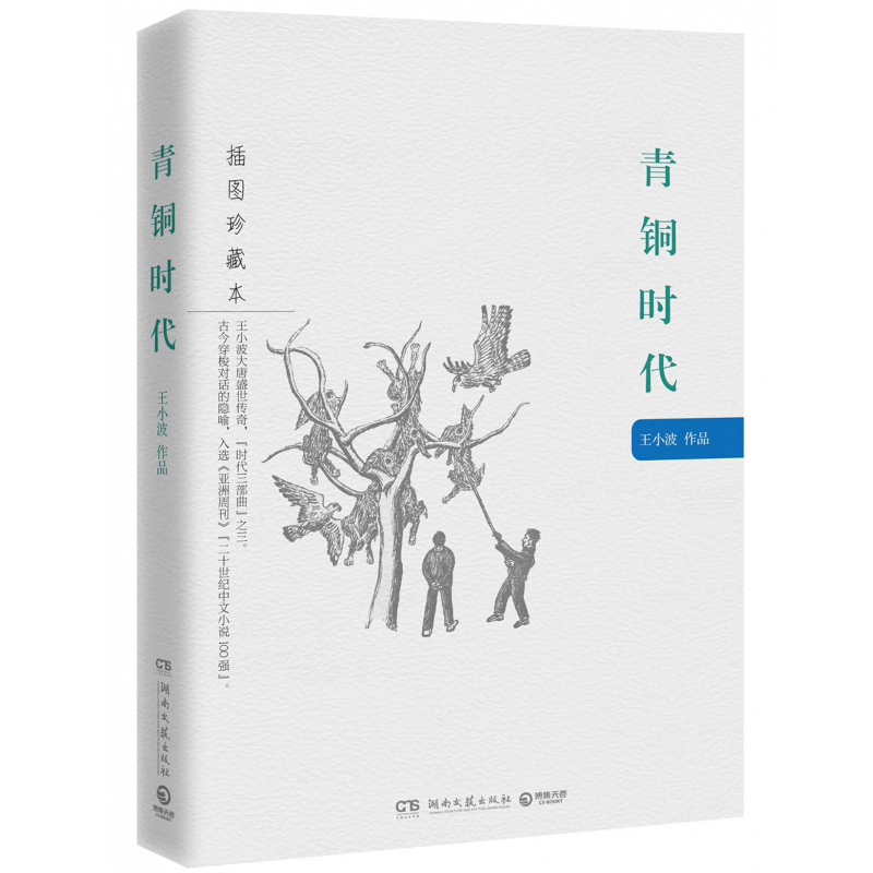 正版現貨 青銅時代(插圖珍藏本) 時代三部曲 王小波大唐盛世傳奇 全新風格+全新版式+16幅插圖 恢弘而幽默 冷靜而跳脫 博庫網