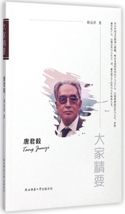 唐君毅/大家精要 博库网