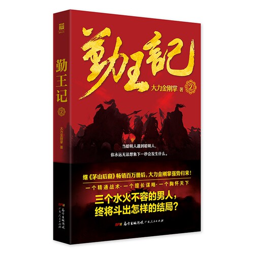正版 勤王记2 签名本 大力金刚掌 著 继茅山后裔后 架空历史小说书籍 茅山后裔 内斗   大明 勤王 王朝 谋略之道 书
