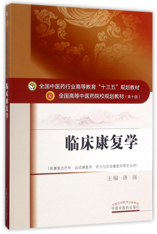 临床康复学(供康复治疗学运动康复学听力与言语康复学等专业用第10版全国高等中医药院校规划教材) 博库网