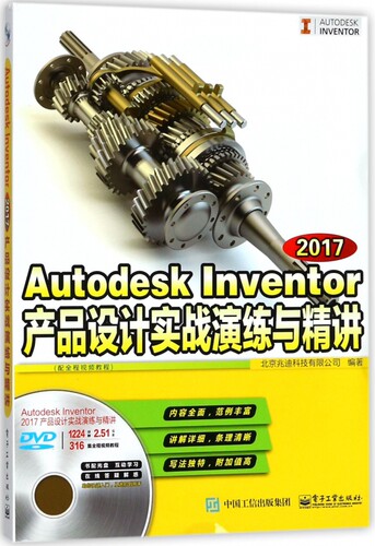 Autodesk Inventor2017产品设计实战演练与精讲(附光盘配全程视频教程) 博库网