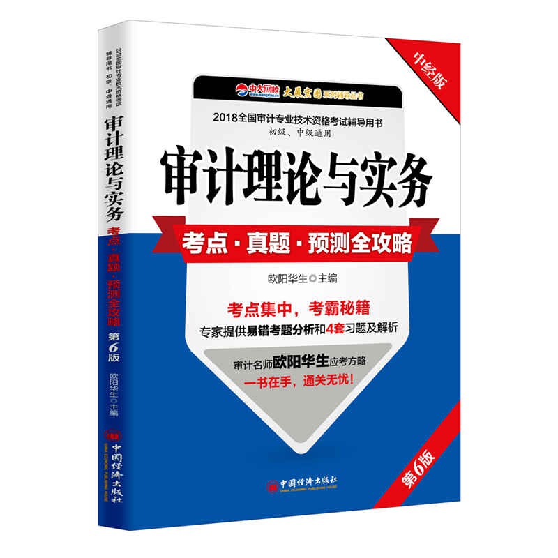 audit theory practice True topic forecast Introduction 2018 Chinese Classics Edition,6th Large Wang Xiao Hua-Sheng Ouyang The Legal books Boku netin the Books/Magazine/Newspaper , Exam/Teaching material/Thesis , Accounting/Securities/Economy/Financial title examination , Registered Auditor Qualification Exam  category - from Buy2taobao.com to provide professional Taobao agent buy service