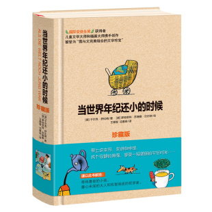 时候 当世界年纪还小 珍藏版 精装 12岁小学生课外阅读书籍儿童文学童话故事绘本读物当世界年纪还小时候 舒比格作品6 安徒生奖