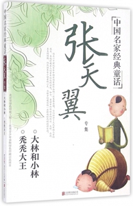 张天翼专集/中国名家经典童话儿童绘本