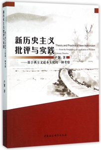 新历史主义批评与实践--基于西方文论本土化的一种考察