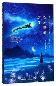 银河铁道之夜 博库网