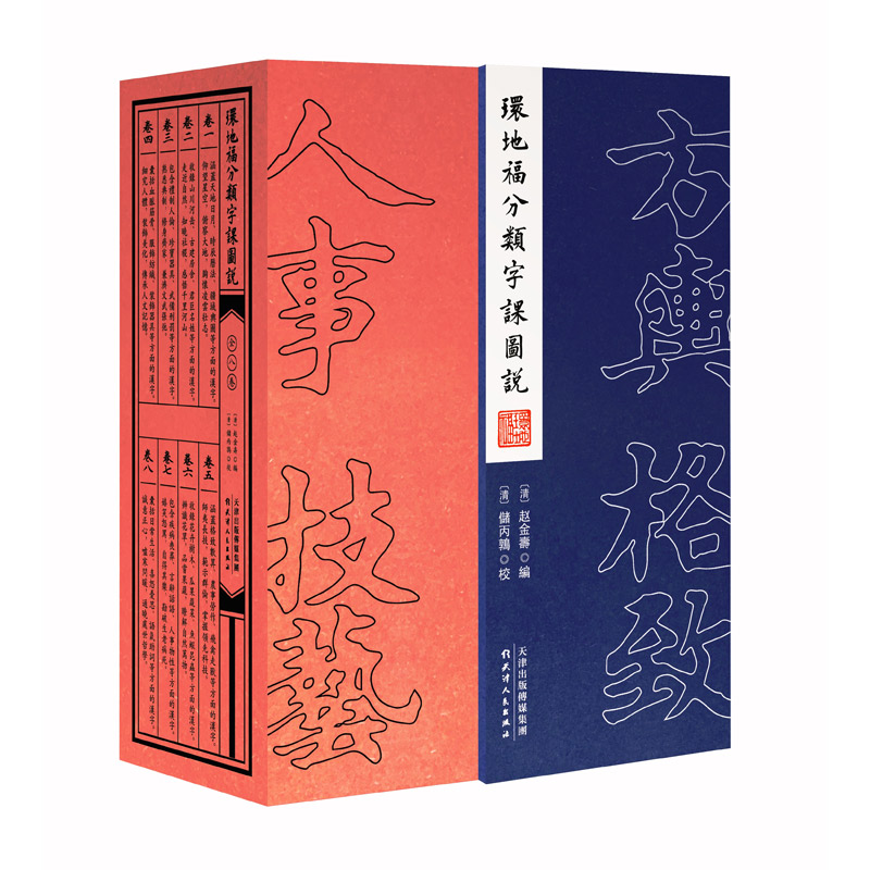 环地福分类字课图说(共8册)(精) 升级版 FT中文网专栏作家老愚诚挚 社会科学 新华书店正版畅销书籍 博库网
