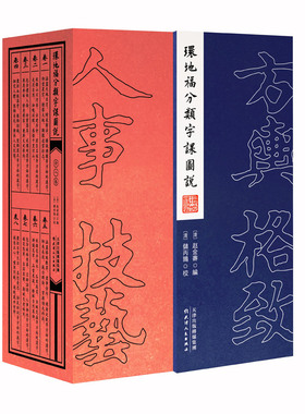 环地福分类字课图说(共8册)(精) 升级版 FT中文网专栏作家老愚诚挚 社会科学 新华书店正版畅销书籍 博库网