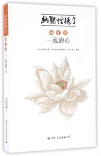 博库网 纳兰性德全集 纳兰诗一泓清心 精