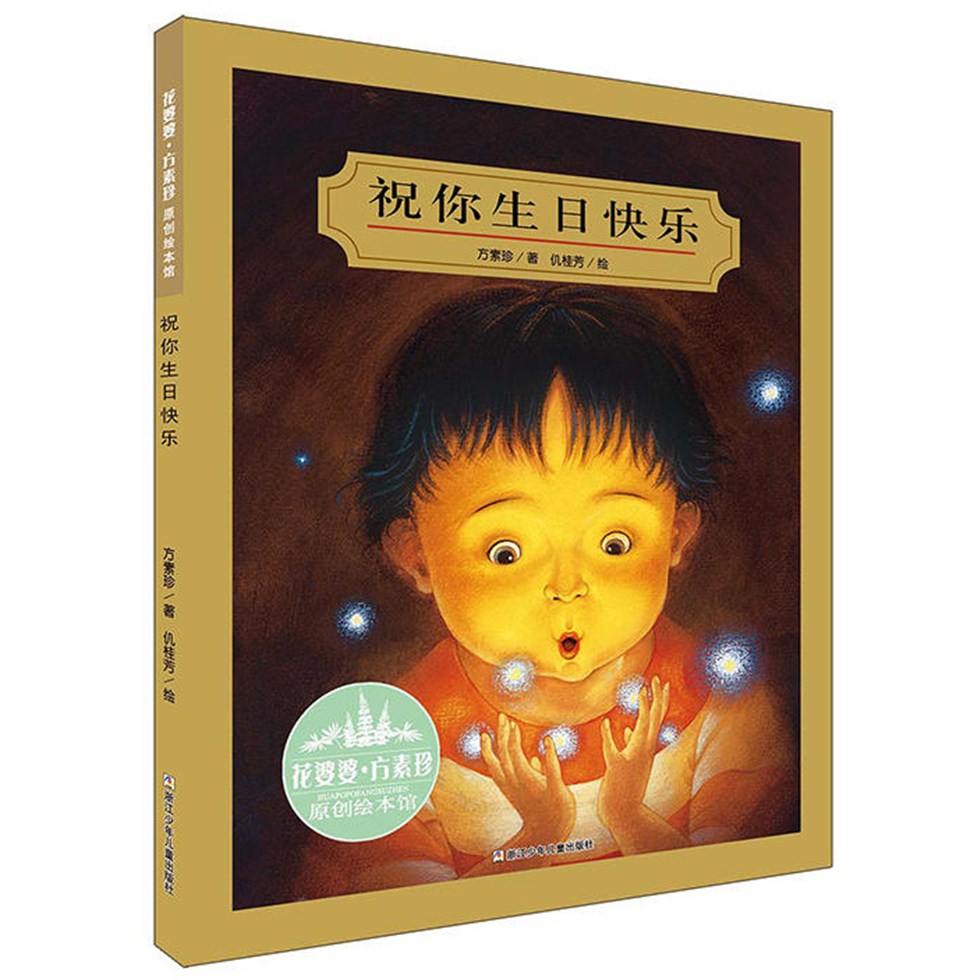 花婆婆·方素珍原创绘本馆 祝你生日快乐精装版 3-6-9岁儿童文学奖