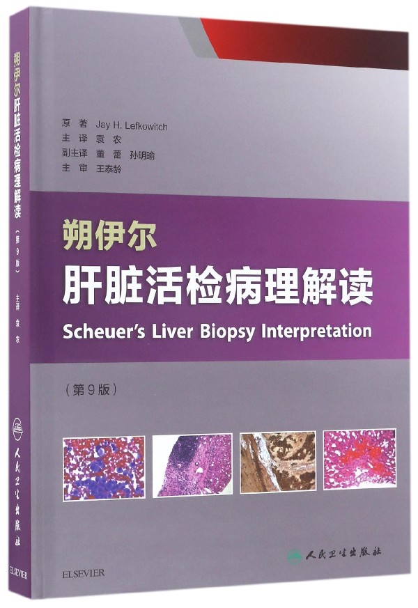 朔伊尔肝脏活检病理解读 第9版(美)杰伊·勒夫科维奇(Jay H.Lefkowitch) 著;袁农 主译 正版书籍  博库网